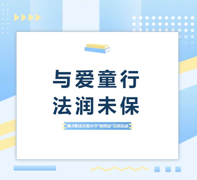 【繽紛活動(dòng)】與愛童行，法潤未保——這場(chǎng)校園宣講，為孩子筑起防性侵安全防線！