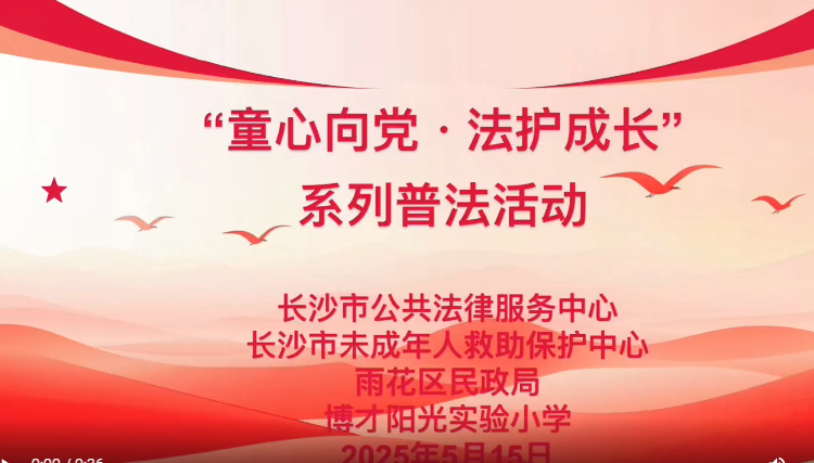 【童心向黨?法護(hù)成長】普法課堂開講啦！